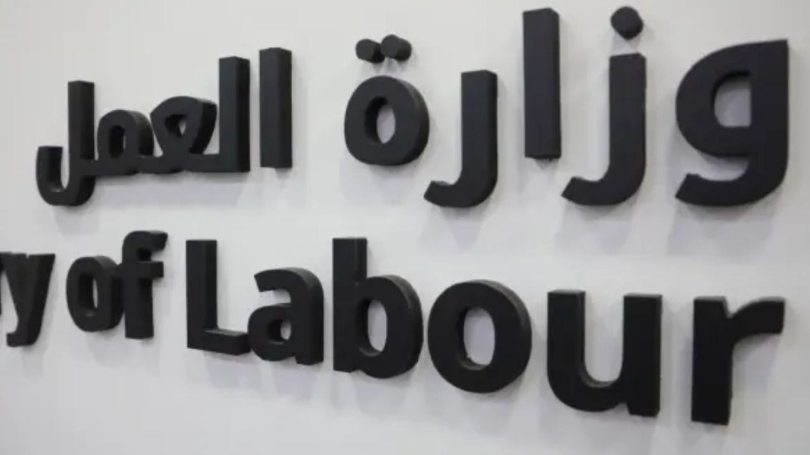 شروط الاستقدام من وزارة العمل