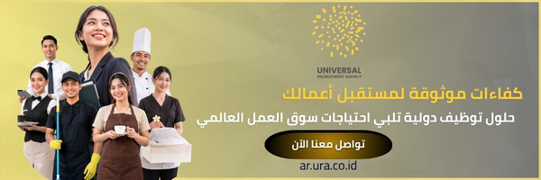 أفضل عروض مكاتب الاستقدام من إندونيسيا لدول الخليج 2026 2